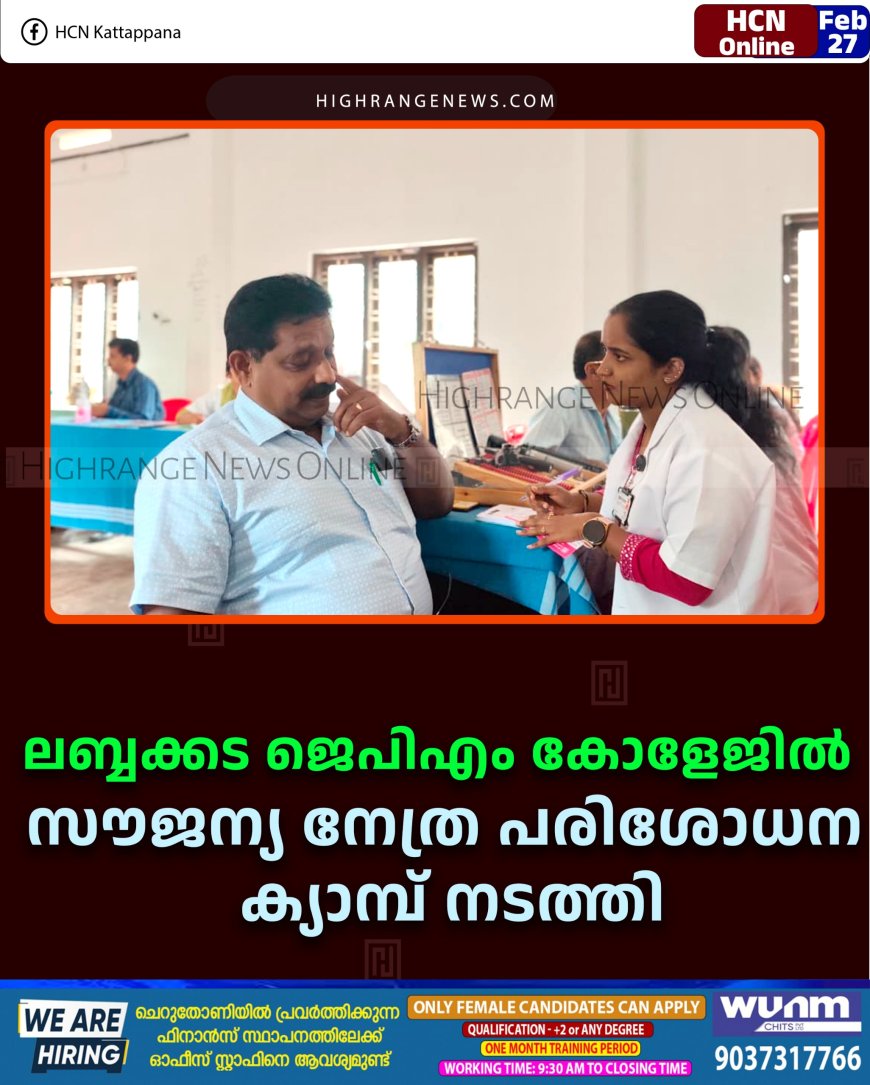 ലബ്ബക്കട ജെപിഎം കോളേജില്‍ സൗജന്യ നേത്ര പരിശോധന ക്യാമ്പ് നടത്തി 
