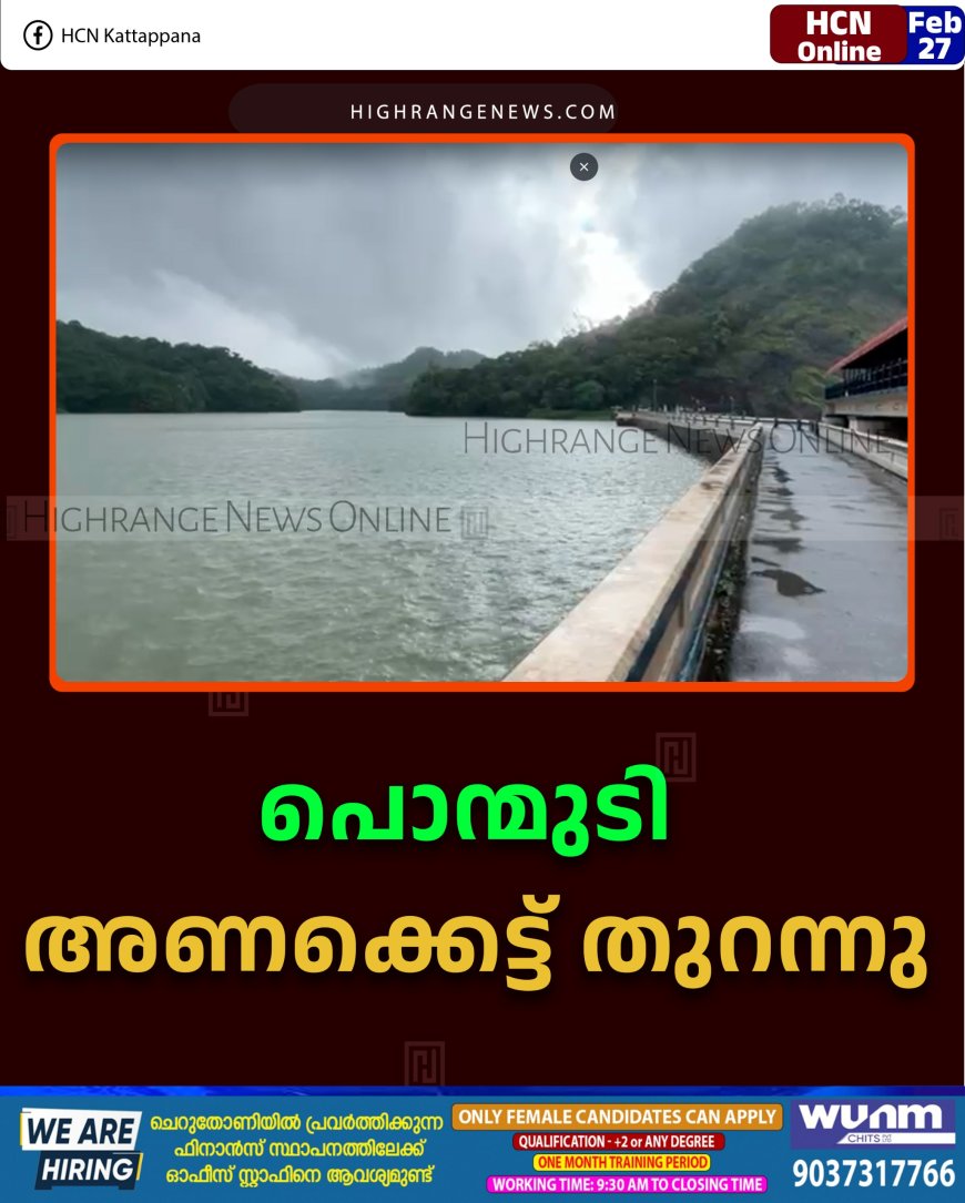 പൊന്മുടി അണക്കെട്ട് തുറന്നു