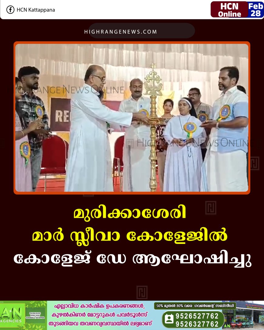 മുരിക്കാശേരി മാര്‍ സ്ലീവാ കോളേജില്‍ കോളേജ് ഡേ ആഘോഷിച്ചു