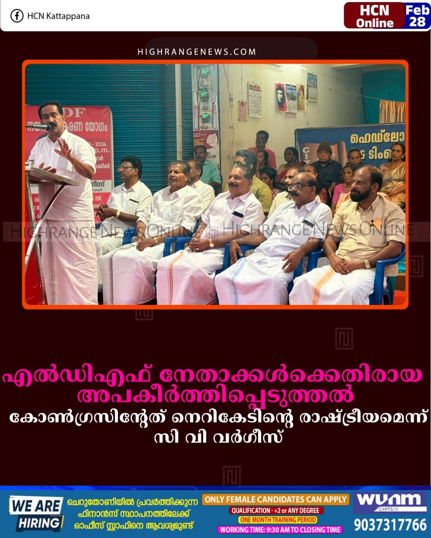 എല്‍ഡിഎഫ് നേതാക്കള്‍ക്കെതിരായ അപകീര്‍ത്തിപ്പെടുത്തല്‍: കോണ്‍ഗ്രസിന്റേത് നെറികേടിന്റെ രാഷ്ട്രീയമെന്ന് സി വി വര്‍ഗീസ്
