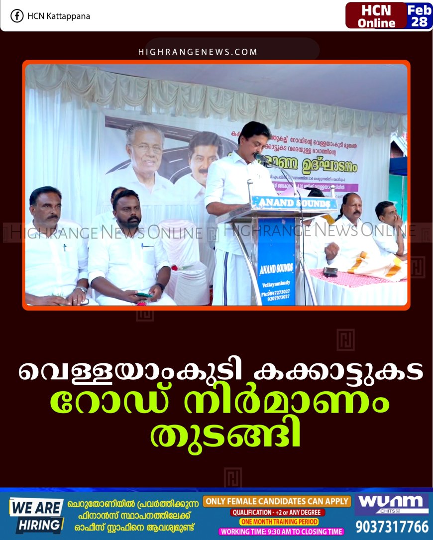  വെള്ളയാംകുടി-കക്കാട്ടുകട റോഡ് നിര്‍മാണം തുടങ്ങി