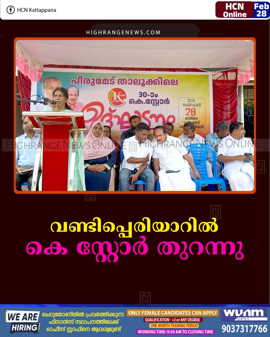 വണ്ടിപ്പെരിയാറില്‍ കെ സ്റ്റോര്‍ തുറന്നു