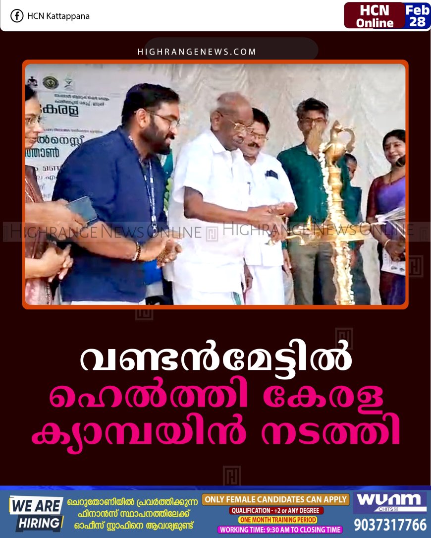 വണ്ടന്‍മേട്ടില്‍ ഹെല്‍ത്തി കേരള ക്യാമ്പയിന്‍ നടത്തി