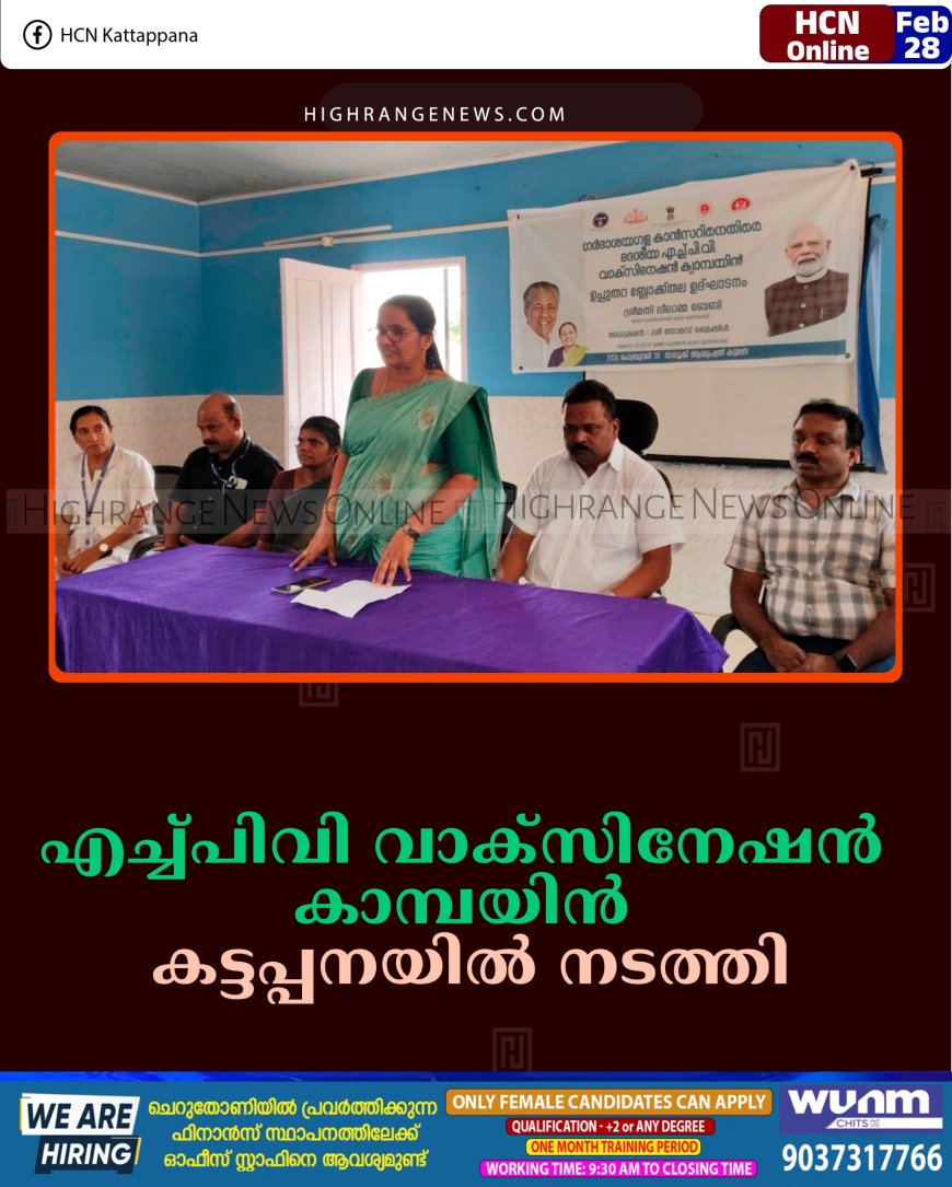 എച്ച്പിവി വാക്‌സിനേഷന്‍ കാമ്പയിന്‍ കട്ടപ്പനയില്‍ നടത്തി 