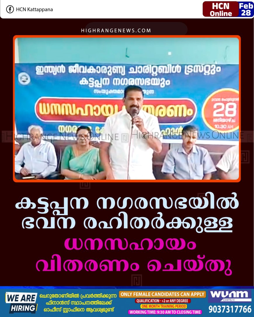 കട്ടപ്പന നഗരസഭയില്‍ ഭവന രഹിതര്‍ക്കുള്ള ധനസഹായം വിതരണം ചെയ്തു  