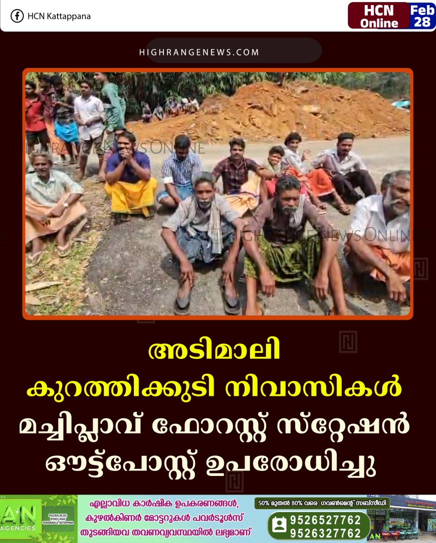 അടിമാലി കുറത്തിക്കുടി നിവാസികള്‍ മച്ചിപ്ലാവ് ഫോറസ്റ്റ് സ്‌റ്റേഷന്‍ ഔട്ട്‌പോസ്റ്റ് ഉപരോധിച്ചു  