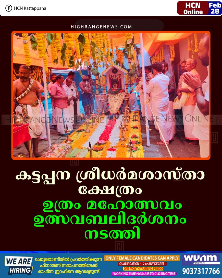 കട്ടപ്പന ശ്രീധര്‍മശാസ്താ ക്ഷേത്രം ഉത്രം മഹോത്സവം: ഉത്സവബലിദര്‍ശനം നടത്തി