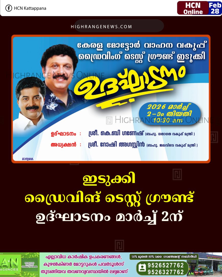 ഇടുക്കി ഡ്രൈവിങ് ടെസ്റ്റ് ഗ്രൗണ്ട് ഉദ്ഘാടനം മാര്‍ച്ച് 2ന് 