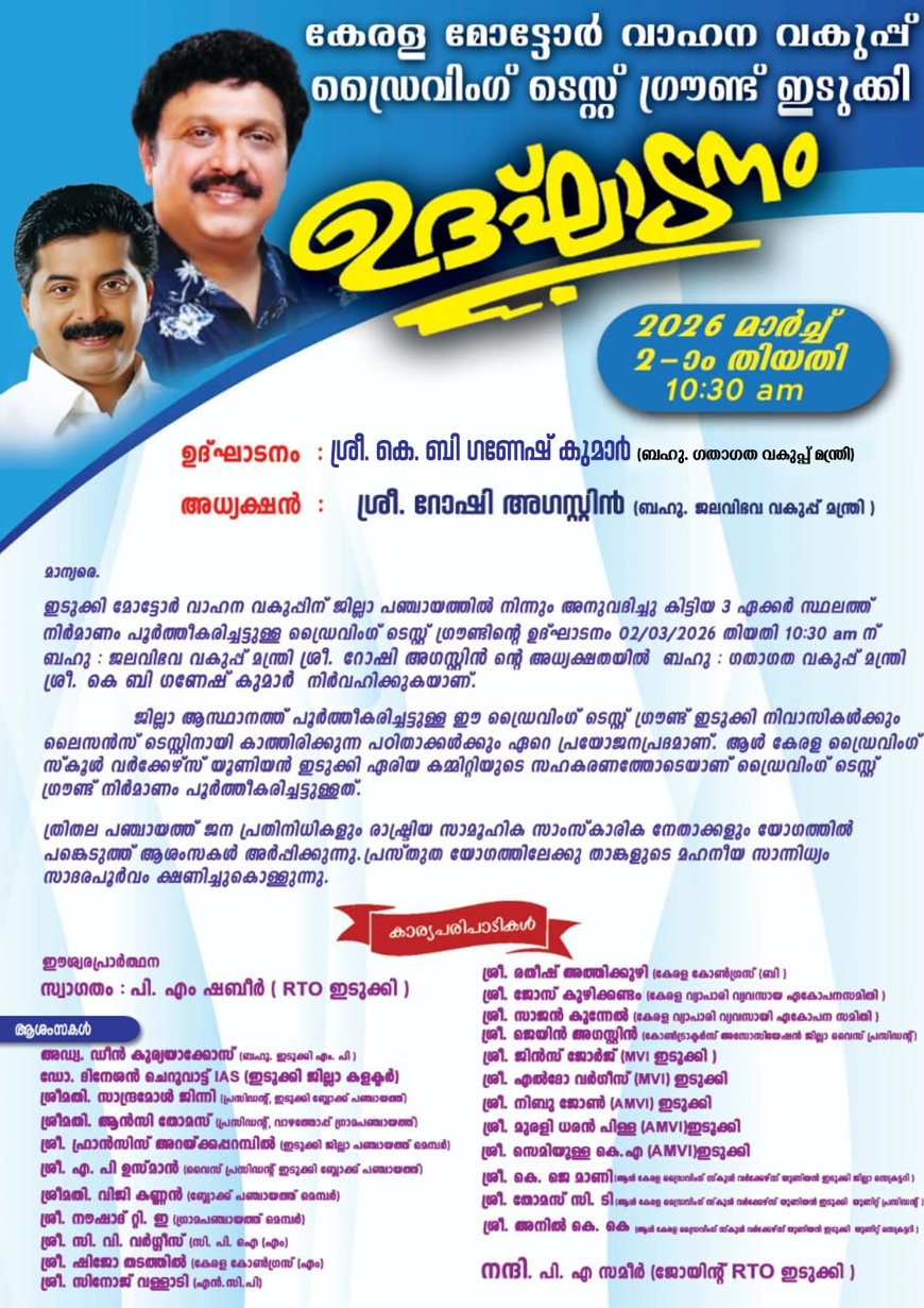 ഇടുക്കി ഡ്രൈവിങ് ടെസ്റ്റ് ഗ്രൗണ്ട് ഉദ്ഘാടനം മാര്‍ച്ച് 2ന് 