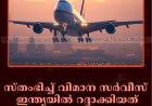 സ്തംഭിച്ച് വിമാന സര്‍വീസ്: ഇന്ത്യയില്‍ റദ്ദാക്കിയത് 854 വിമാനങ്ങള്‍ 