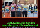 പരീക്ഷാപ്പേടി മാറ്റാന്‍ കലക്ടറുടെ ഫോണ്‍കോള്‍:   'കരുതലോടെ കലക്ടര്‍' പദ്ധതി തുടങ്ങി  