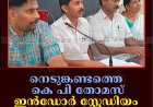 നെടുങ്കണ്ടത്തെ  കെ പി തോമസ് ഇന്‍ഡോര്‍ സ്റ്റേഡിയം 3ന് നാടിന് സമര്‍പ്പിക്കും 