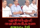 എല്‍ഡിഎഫ് നയവിശദീകരണ യോഗം 2ന് നെടുങ്കണ്ടത്ത് 