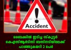 ബൈക്കിൽ ഇടിച്ച സ്കൂട്ടർ കെഎസ്ആർടിസി ബസിനടിയിലേക്ക് പാഞ്ഞുകയറി 2 പേർ മരിച്ചു: അപകടം കട്ടപ്പന കാണക്കാലിപ്പടിയിൽ