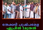 തേക്കടി പുഷ്പമേള ഏപ്രില്‍ 1മുതല്‍ മെയ് 3വരെ 