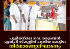 പുളിയന്‍മല ഗവ. ട്രൈബല്‍ എല്‍പി സ്‌കൂളിന് പുതിയ കെട്ടിടം: നിര്‍മാണോദ്ഘാടനം എം എം മണി എംഎല്‍എ നിര്‍വഹിച്ചു