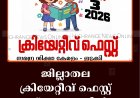 ജില്ലാതല ക്രിയേറ്റീവ് ഫെസ്റ്റ് 3ന് കട്ടപ്പനയില്‍ 