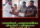 വണ്ടന്‍മേട് പഞ്ചായത്തിലെ വിദ്യാര്‍ഥി ഹരിതസേന സ്‌കോളര്‍ഷിപ്പ് വിതരണം ചെയ്തു   
