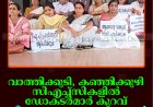 വാത്തിക്കുടി, കഞ്ഞിക്കുഴി സിഎച്ച്‌സികളില്‍ ഡോക്ടര്‍മാര്‍ കുറവ്: ത്രിതല പഞ്ചായത്തംഗങ്ങള്‍ ഉപവാസ സമരം നടത്തി 
