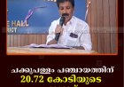 ചക്കുപള്ളം പഞ്ചായത്തിന് 20.72 കോടിയുടെ ബജറ്റ്