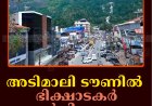 അടിമാലി ടൗണില്‍ ഭിക്ഷാടകര്‍ വര്‍ധിക്കുന്നു 