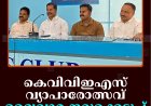 കെവിവിഇഎസ് വ്യാപാരോത്സവ്: ദ്വൈവാര നറുക്കെടുപ്പ് 5ന് അഞ്ചിടങ്ങളില്‍