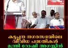 കട്ടപ്പന നഗരസഭയിലെ വിവിധ പദ്ധതികള്‍ മന്ത്രി റോഷി അഗസ്റ്റിന്‍ ഉദ്ഘാടനം ചെയ്തു 