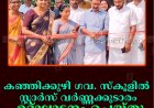 കഞ്ഞിക്കുഴി ഗവ. സ്‌കൂളില്‍ സ്റ്റാര്‍സ് വര്‍ണ്ണക്കൂടാരം ഉദ്ഘാടനം ചെയ്തു