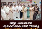 ജില്ലാ പഞ്ചായത്ത് മുരിക്കാശേരിയില്‍ നിര്‍മിച്ച സ്‌നേഹമന്ദിരം പകല്‍ വീട് ഉദ്ഘാടനം ചെയ്തു 