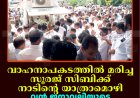 വാഹനാപകടത്തില്‍ മരിച്ച സൂരജ് സിബിക്ക് നാടിന്റെ യാത്രാമൊഴി: വന്‍ ജനാവലിയുടെ സാന്നിധ്യത്തില്‍ മൃതദേഹം സംസ്‌കരിച്ചു