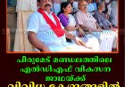 പീരുമേട് മണ്ഡലത്തിലെ എല്‍ഡിഎഫ് വികസന ജാഥയ്ക്ക് വിവിധ കേന്ദ്രങ്ങളില്‍ സ്വീകരണം നല്‍കി  