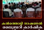 കല്‍ത്തൊട്ടി നാഷണല്‍ ലൈബ്രറി കാര്‍ഷിക സെമിനാര്‍ നടത്തി 