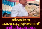 ധീരജിനെ കൊലപ്പെടുത്തിയത് സിപിഐഎം: ജോയി തോമസ് 