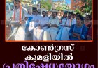 കോണ്‍ഗ്രസ് കുമളിയില്‍ പ്രതിഷേധയോഗം ചേര്‍ന്നു