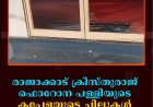രാജാക്കാട് ക്രിസ്തുരാജ് ഫൊറോന പള്ളിയുടെ കപ്പേളയുടെ ചില്ലുകള്‍ തകര്‍ത്ത നിലയില്‍ 