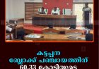 കട്ടപ്പന ബ്ലോക്ക് പഞ്ചായത്തിന് 60,33 കോടിയുടെ ബജറ്റ്