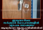 ഇരട്ടയാറിലെ സര്‍ക്കാര്‍ സ്ഥാപനങ്ങളില്‍ വ്യാപക മോഷണം: ആയുര്‍വേദ ആശുപത്രിയില്‍നിന്ന് അരിഷ്ടവും വില്ലേജ് ഓഫീസില്‍നിന്ന് ഹാര്‍ഡ് ഡിസ്‌കും കവര്‍ന്നു 
