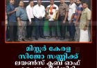 മിസ്റ്റര്‍ കേരള സിജോ സണ്ണിക്ക് ലയണ്‍സ് ക്ലബ് ഓഫ് കട്ടപ്പന ഗ്രീന്‍സിറ്റി സ്വീകരണം നല്‍കി