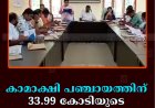 കാമാക്ഷി പഞ്ചായത്തിന് 33.99 കോടിയുടെ ബജറ്റ്  