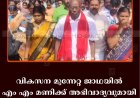 വികസന മുന്നേറ്റ ജാഥയില്‍ എം എം മണിക്ക് അഭിവാദ്യവുമായി തോട്ടം തൊഴിലാളികള്‍  