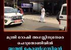 മന്ത്രി റോഷി അഗസ്റ്റിനുനേരെ ചെറുതോണിയില്‍ യൂത്ത് കോണ്‍ഗ്രസിന്റെ കരിങ്കൊടി പ്രതിഷേധം