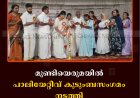മുണ്ടിയെരുമയില്‍ പാലിയേറ്റീവ് കുടുംബസംഗമം നടത്തി 