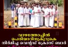 വാഴത്തോപ്പില്‍ പെരിയാറിനുകുറുകെ നിര്‍മിച്ച വെന്റഡ് ക്രോസ് ബാര്‍ ഉദ്ഘാടനംചെയ്തു