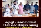കുമളി പഞ്ചായത്തിന് 71.27 കോടിയുടെ ബജറ്റ്: എല്‍ഡിഎഫ് പ്രതിഷേധിച്ചു 