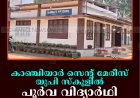 കാഞ്ചിയാര്‍ സെന്റ് മേരീസ് യുപി സ്‌കൂളില്‍ പൂര്‍വ വിദ്യാര്‍ഥി സംഗമം 8ന്