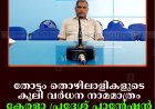 തോട്ടം തൊഴിലാളികളുടെ കൂലി വര്‍ധന നാമമാത്രം: കേരളാ പ്രദേശ് പ്ലാന്റേഷന്‍ മസ്ദൂര്‍ ഫെഡറേഷന്‍