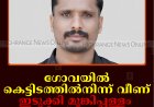ഗോവയില്‍ കെട്ടിടത്തില്‍നിന്ന് വീണ് ഇടുക്കി മൂങ്കിപ്പള്ളം സ്വദേശിക്ക് ദാരുണാന്ത്യം