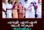 ചുരുളി എസ്എന്‍ യുപി സ്‌കൂള്‍ വാര്‍ഷികം ആഘോഷിച്ചു