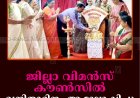 ജില്ലാ വിമന്‍സ് കൗണ്‍സില്‍ വനിതാദിനം ആഘോഷിച്ചു