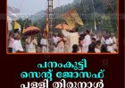 പനംകുട്ടി സെന്റ് ജോസഫ് പള്ളി തിരുനാള്‍ തുടങ്ങി